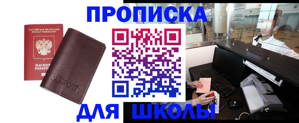 прописка для школы в Кохме